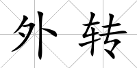 外轉