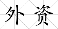 外資