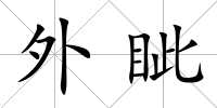 外眥