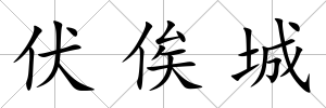 伏俟城