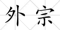 外宗