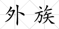 外族