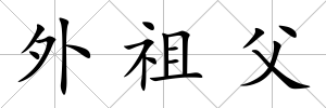 外祖父