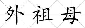 外祖母