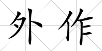 外作
