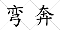 彎奔