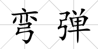 彎彈