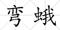 彎蛾