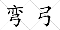 彎弓