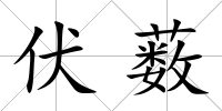 伏藪