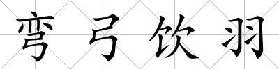 彎弓飲羽