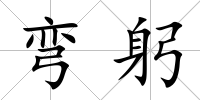 彎躬