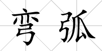 彎弧