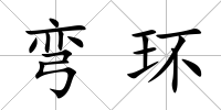 彎環