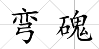 彎磈