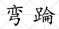 彎踚