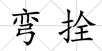 彎拴
