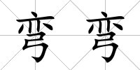 彎彎