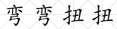 彎彎扭扭