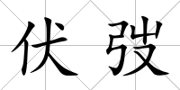 伏弢