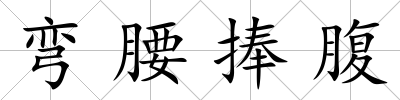 彎腰捧腹