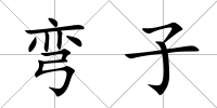 彎子