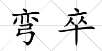彎卒