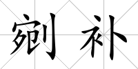 剜補(bǔ)