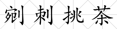 剜刺挑茶