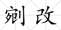 剜改