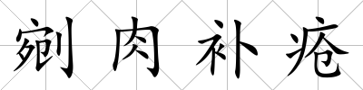 剜肉補瘡
