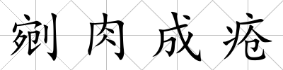 剜肉成瘡