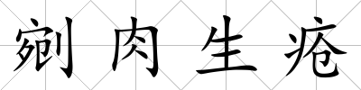 剜肉生瘡