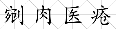 剜肉醫瘡