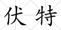 伏特