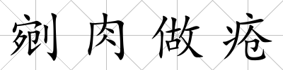 剜肉做瘡