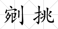 剜挑