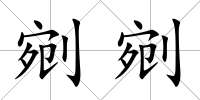 剜剜