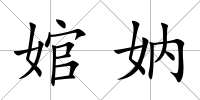 婠妠