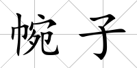 帵子