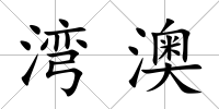 灣澳