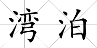 灣泊