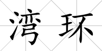 灣環(huán)