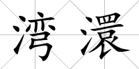 灣澴