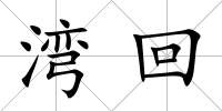 灣回