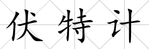 伏特計
