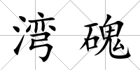 灣磈