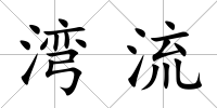 灣流