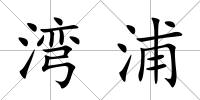 灣浦
