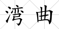 灣曲